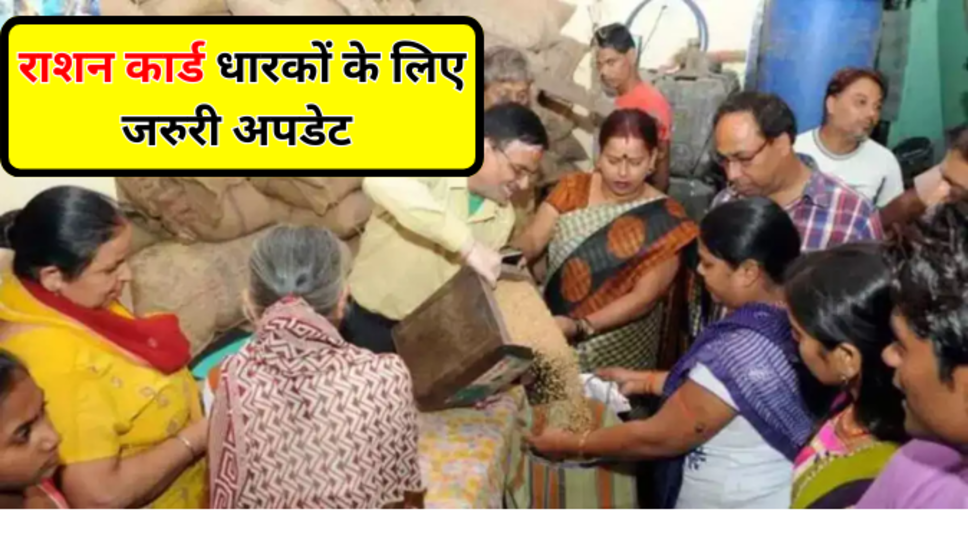 Rashan Card New Update: 3 मार्च से पहले (Ration Card) धारक करवा लें ये काम, फटाफट देखें ये नया अपडेट