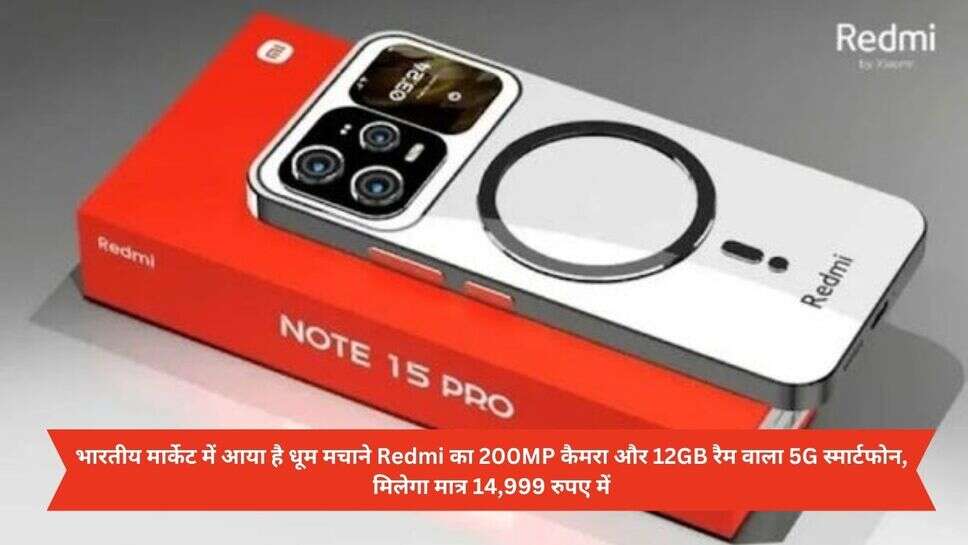 Redmi Note 15 Pro 5 G Launch : भारतीय मार्केट में आया है धूम मचाने Redmi का 200MP कैमरा और 12GB रैम वाला 5G स्मार्टफोन, मिलेगा मात्र 14,999 रुपए में