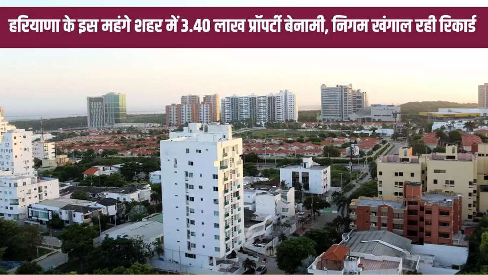 Benami Property : हरियाणा के इस महंगे शहर में 3.40 लाख प्रॉपर्टी बेनामी,  निगम खंगाल रही रिकार्ड 