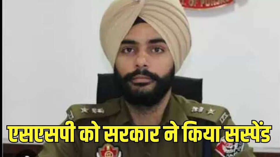 SP Suspended : गैंगस्टरों पर कार्रवाई नहीं करना एसपी को पड़ा महंगा, सरकार ने किया निलंबित 