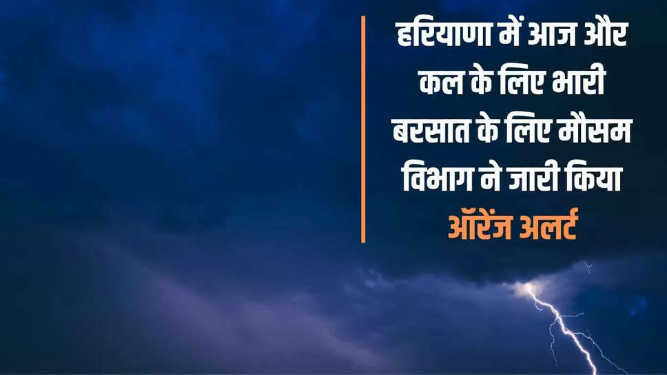 Meteorological Department has issued Orange Alert for heavy rain in Haryana today and tomorrow