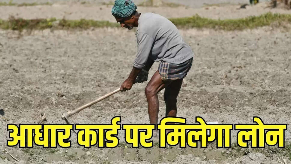 Farmer Loan  किसानों को अब आधार कार्ड नंबर पर ही मिल जाएगा लोन, आरबीआई से एमओयू करेगी सरकार 