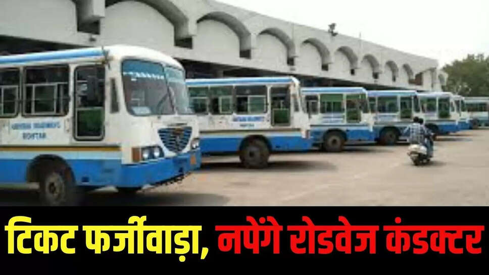 Haryana Roadways  टिकटों में फर्जीवाड़ा कर रहे हरियाणा रोडवेज परिचालक, एक माह में 11 पकड़े, तीन की जाएगी नौकरी 