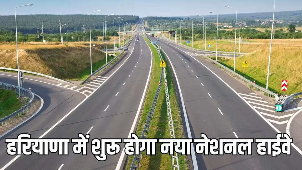 New National Highway  हरियाणा में 15 दिन में शुरू हो जाएगा नया नेशनल हाईवे, केएमपी से होगी सीधी कनेक्टिविटी 