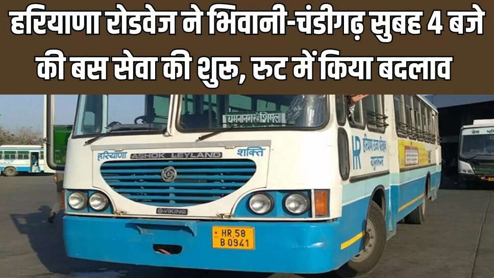Haryana Roadways  हरियाणा रोडवेज ने भिवानी-चंडीगढ़ नई बस सेवा की शुरू, रुट में किया बदलाव 