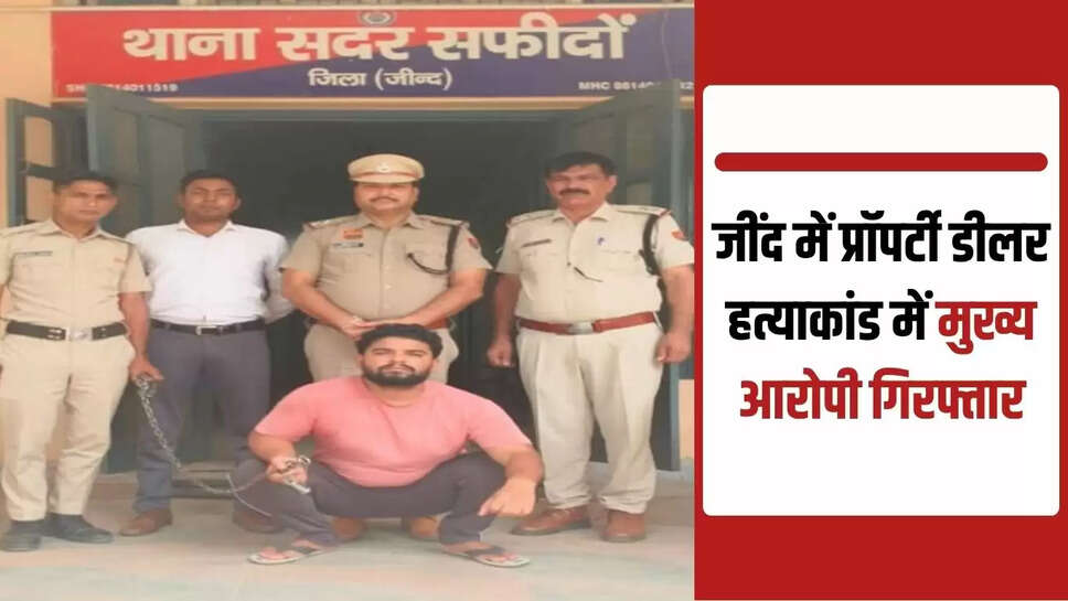 Main accused arrested in property dealer murder case in Jind