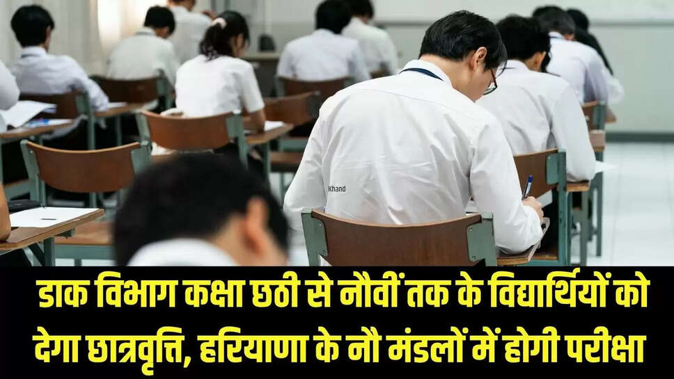 Scholarship Exam  डाक विभाग कक्षा छठी से नौवीं तक के विद्यार्थियों को देगा छात्रवृत्ति, हरियाणा के नौ मंडलों में होगी परीक्षा 