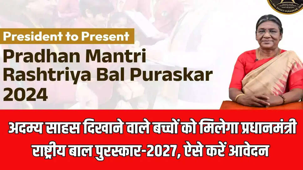 National Child Award-2027  अदम्य साहस दिखाने वाले बच्चों को मिलेगा प्रधानमंत्री राष्ट्रीय बाल पुरस्कार-2027, ऐसे करें आवेदन 