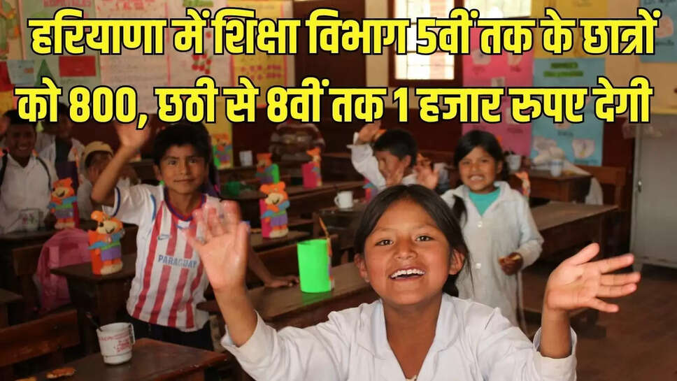 Haryana  हरियाणा में शिक्षा विभाग की तरफ से कक्षा 5वीं तक के बच्चों को 800 रुपये व छठी से 8वीं तक विद्यार्थियों को जल्द ही 1000-1000 रुपये दिए जाएंगे।