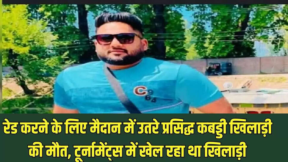 Kabaddi Player Death  रेड करने के लिए मैदान में उतरे प्रसिद्ध कबड्डी खिलाड़ी की मौत, टूर्नामेंट्स में खेल रहा था खिलाड़ी