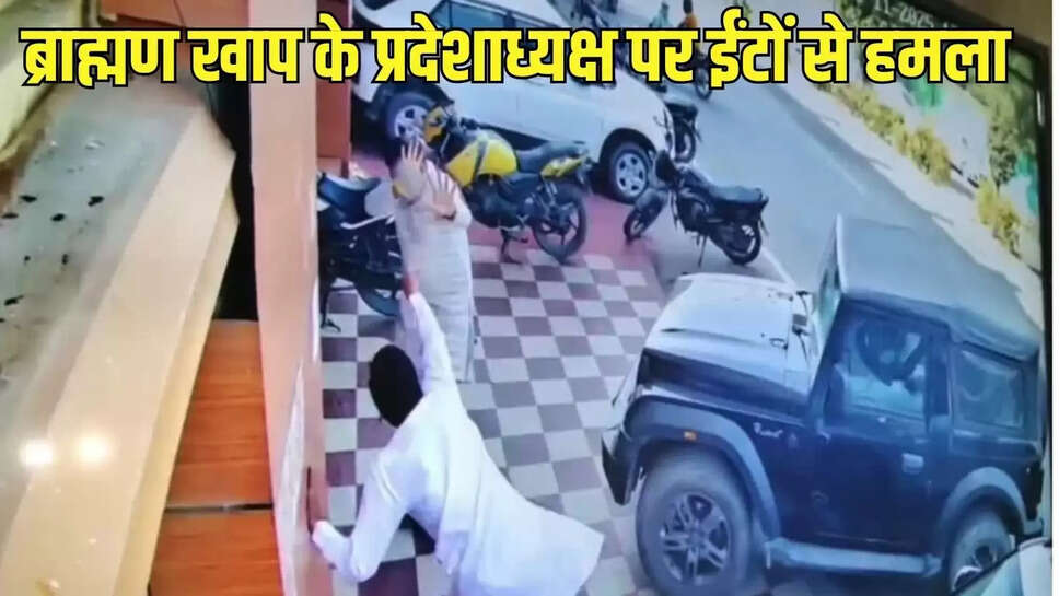 Haryana Khap  ब्राह्मण खाप के प्रदेशाध्यक्ष पर ईंटों से हमला, संविधान बनाने वाली कमेटी पर विचार रखने पर किया हमला 