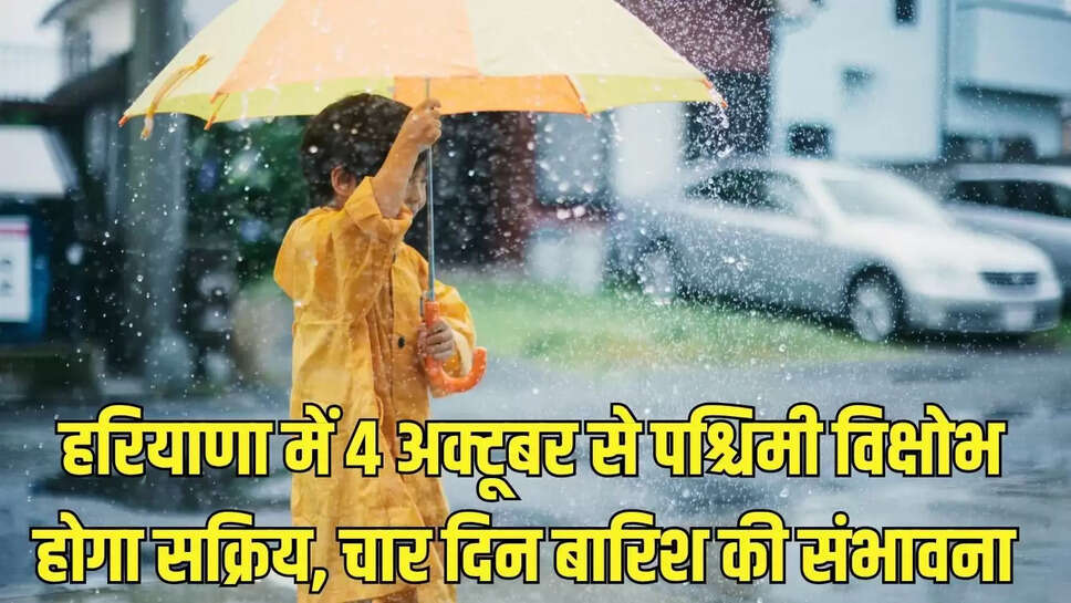 Haryana Weather : हरियाणा में 4 अक्टूबर से पश्चिमी विक्षोभ होगा सक्रिय, चार दिन बारिश की संभावना 