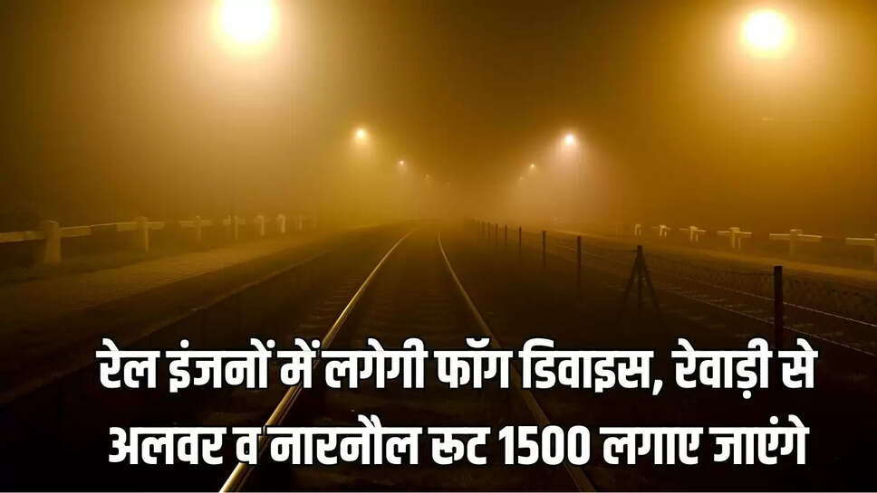 Fog Device  रेल इंजनों में लगेगी फॉग डिवाइस, रेवाड़ी से अलवर व नारनौल रूट 1500 लगाए जाएंगे