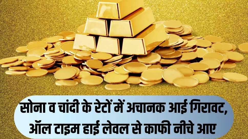 Gold Silver Rates  सोना व चांदी के रेटों में अचानक आई गिरावट, ऑल टाइम हाई लेवल से काफी नीचे आए 