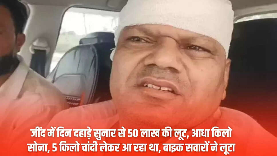 Goldsmith robbed of Rs 50 lakh in Jind in broad daylight, was carrying half a kilo of gold and 5 kilos of silver, looted by bike riders