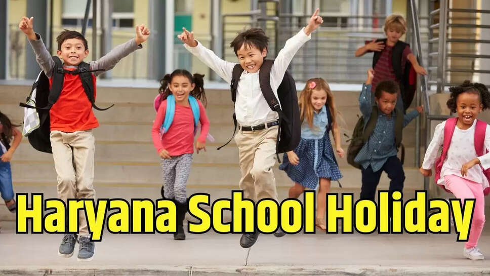 School Holiday : हरियाणा सरकार ने एनसीआर के पांचवीं कक्षा तक के स्कूलों की रहेगी छुट्टी, लगेगी ऑनलाइन कक्षाएं 