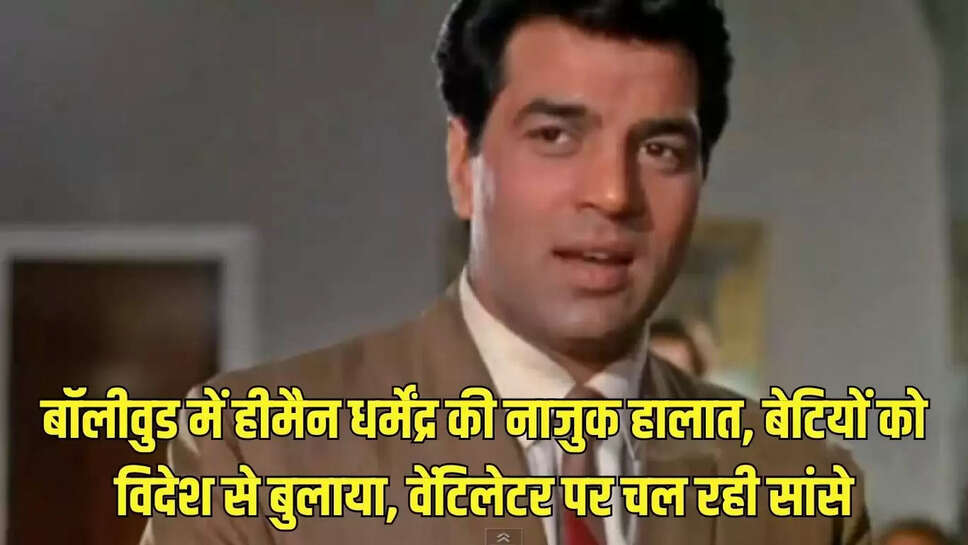 Dharmendra ventilator : बॉलीवुड में हीमैन धर्मेंद्र की नाजुक हालात, बेटियों को विदेश से बुलाया, वेंटिलेटर पर चल रही सांसे
