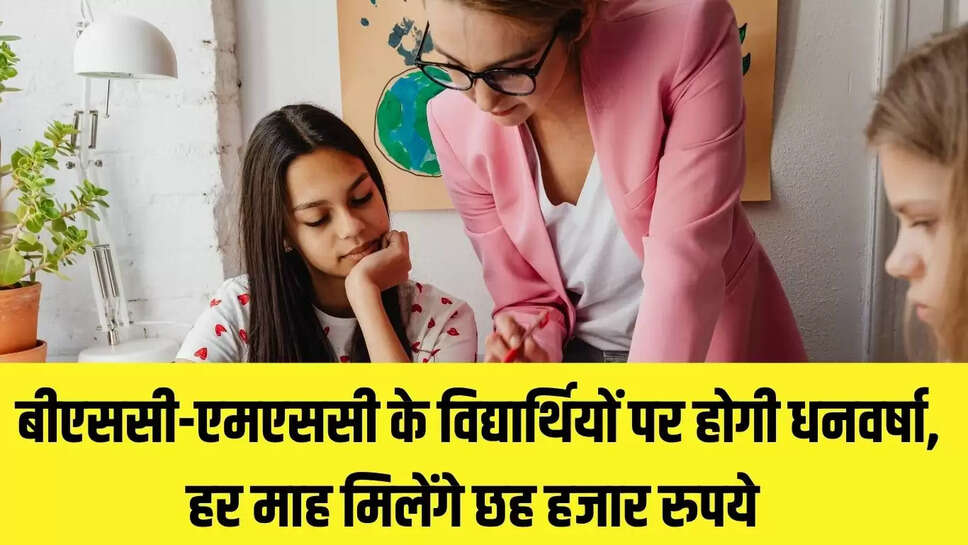 Haryana Scholarship : बीएससी-एमएससी के विद्यार्थियों पर होगी धनवर्षा, हर माह मिलेंगे छह हजार रुपये 