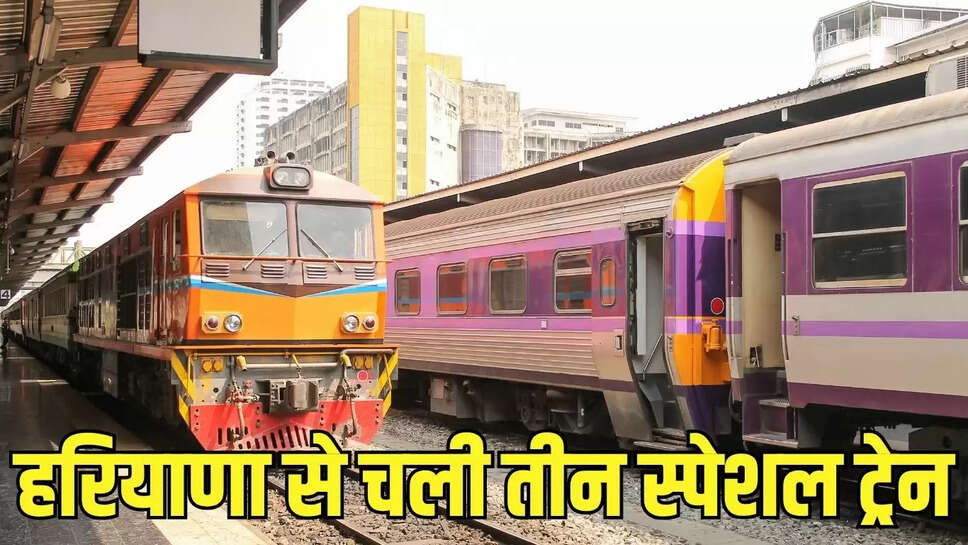 रेलवे ने हरियाणा से चलाई लंबी दूरी की तीन ट्रेन, इन स्टेशनों पर होगा ठहराव