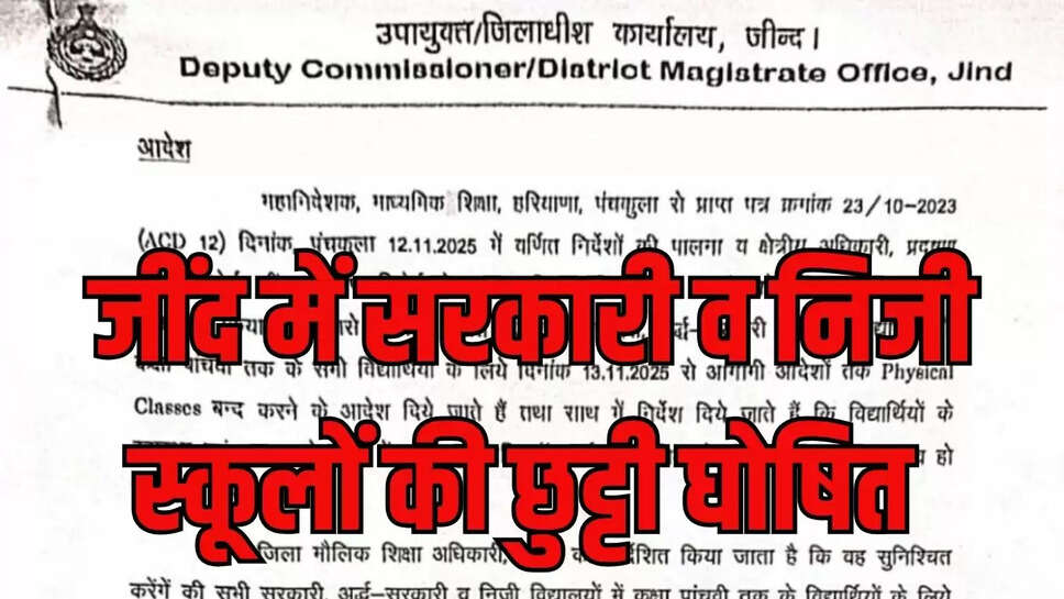 Jind School Holiday : जींद जिले में सरकारी व निजी स्कूलों में अवकाश घोषित, आगामी आदेशों तक रहेगी छुट्टी 