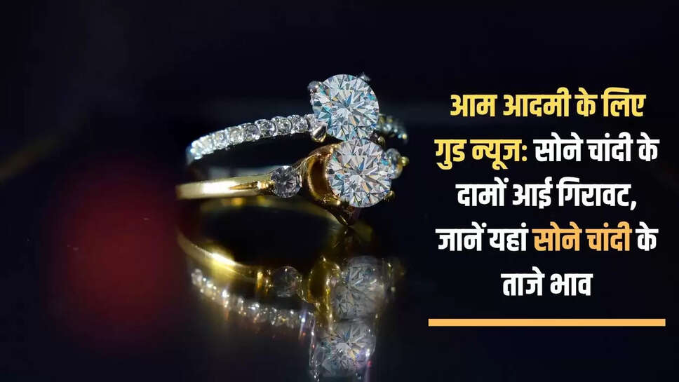 Good news for common man: Gold and silver prices fall, know the latest prices of gold and silver here