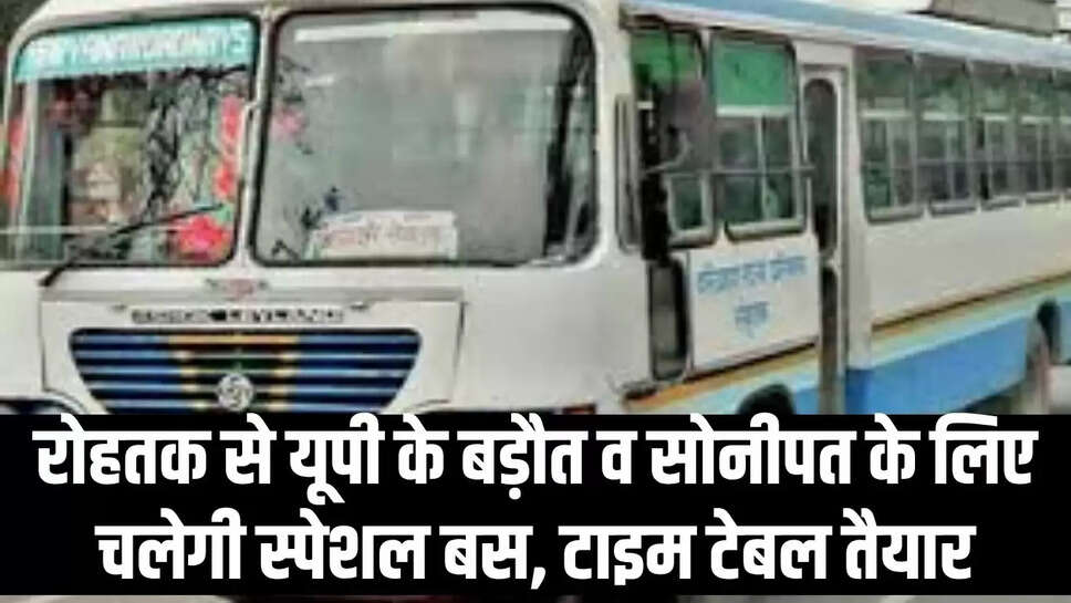 Rohtak Bus Service : रोहतक से यूपी के बड़ौत व सोनीपत के लिए चलेगी स्पेशल बस, टाइम टेबल तैयार