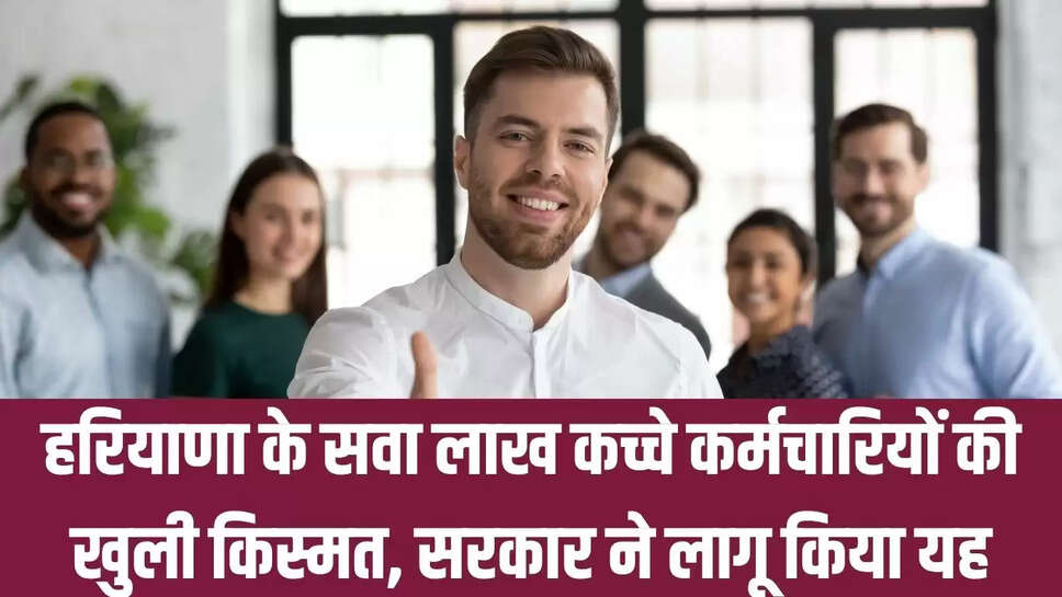 HKRNL  हरियाणा के सवा लाख कच्चे कर्मचारियों की खुली किस्मत, सरकार ने लागू किया यह कानून 