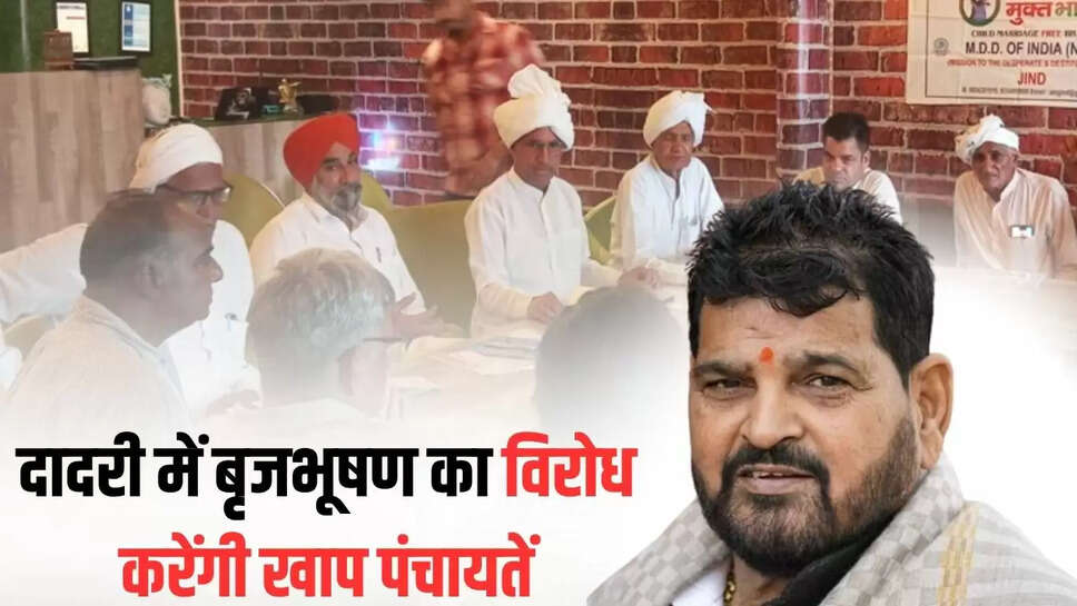 Khap Panchayats will oppose Brij Bhushan in Dadri