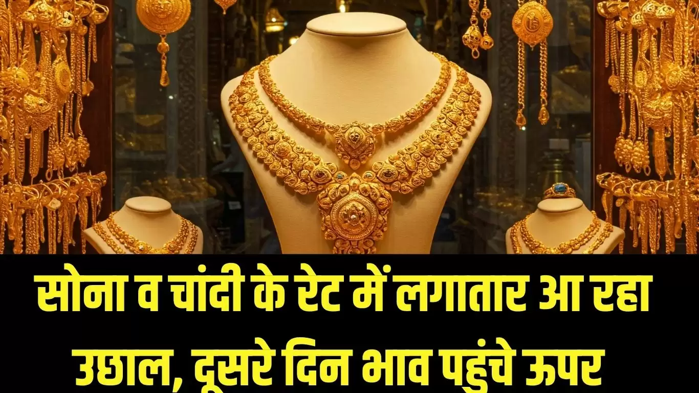 Gold Silver Rate Update : सोना व चांदी के रेट में लगातार आ रहा उछाल, दूसरे दिन भाव पहुंचे ऊपर 