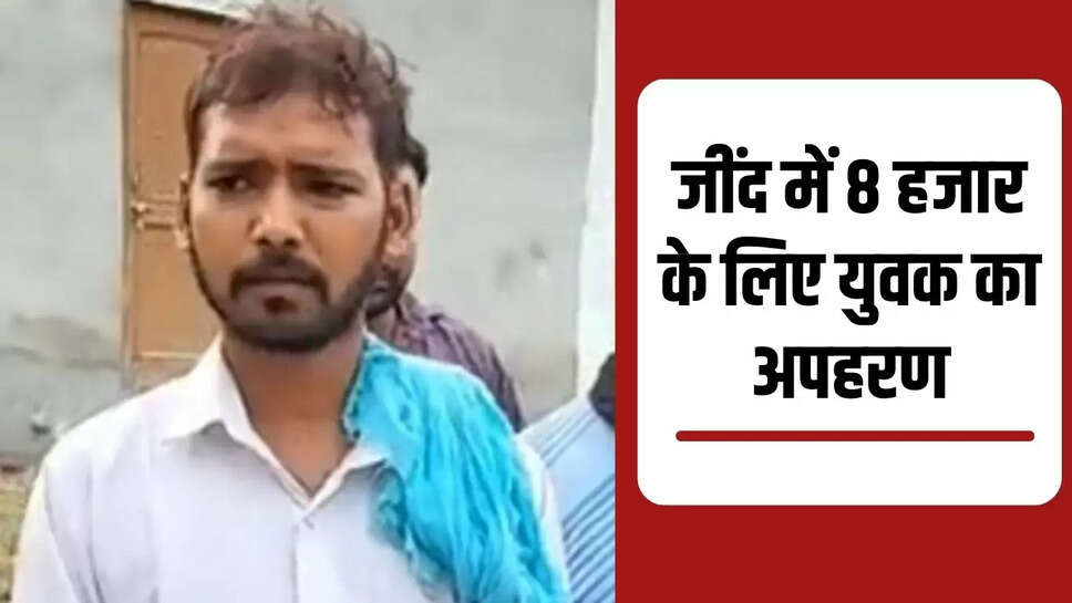 A young man was kidnapped for 8 thousand rupees in Jind