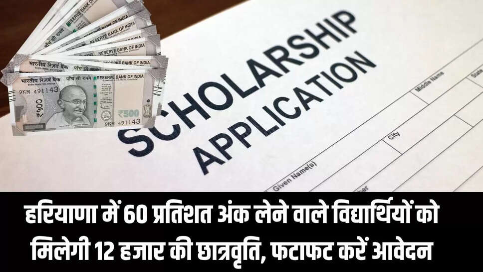 Scholarship : हरियाणा सरकार की तरफ से कम आय वाले विद्यार्थियों को उच्च शिक्षा के लिए प्रोत्साहित करने के लिए छात्रवृति दी जाएगी।
