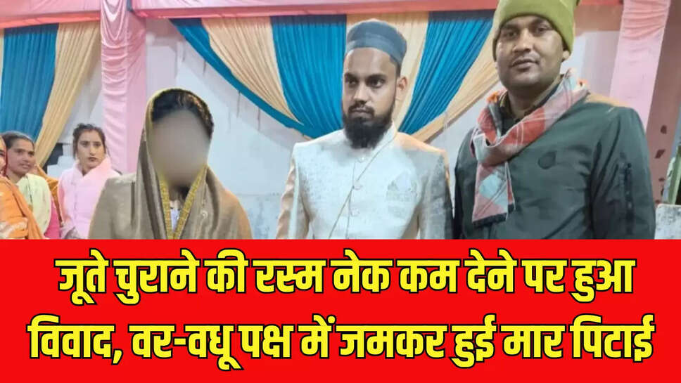 Dispute Marriage  जूते चुराने की रस्म नेक कम देने पर हुआ विवाद, वर-वधू पक्ष में जमकर हुई मार पिटाई 