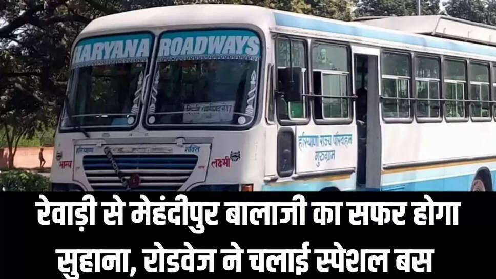 Haryana Roadways  रेवाड़ी से मेहंदीपुर बालाजी का सफर होगा सुहाना, रोडवेज ने चलाई स्पेशल बस 