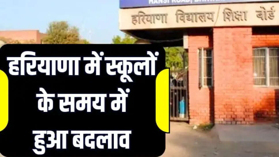 Haryana School Time tebal, Haryana News, Haryana education board,