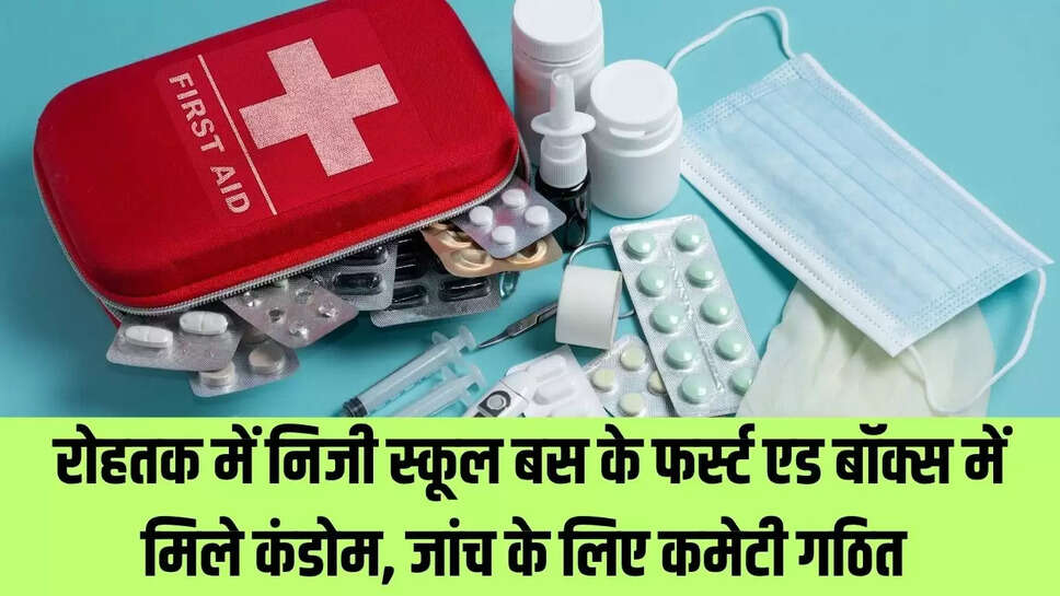 School Bus : रोहतक में निजी स्कूल बस के फर्स्ट एड बॉक्स में मिले कंडोम, जांच के लिए कमेटी गठित 