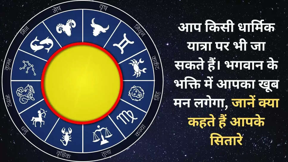 You can also go on a religious trip. You will feel very happy in the worship of God, know what your stars say
