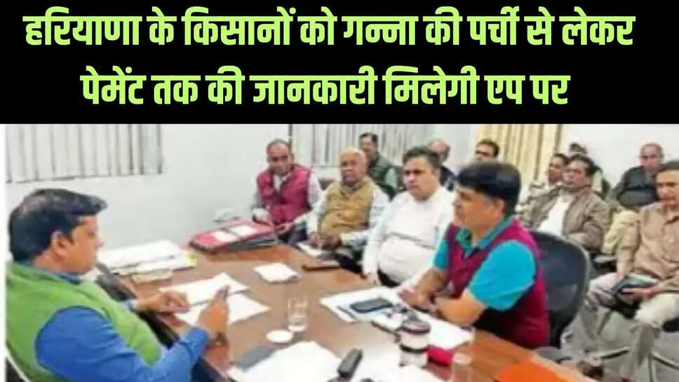 Haryana Sugarcane Farmer App  हरियाणा के किसानों को गन्ना की पर्ची से लेकर पेमेंट तक की जानकारी मिलेगी एप पर 