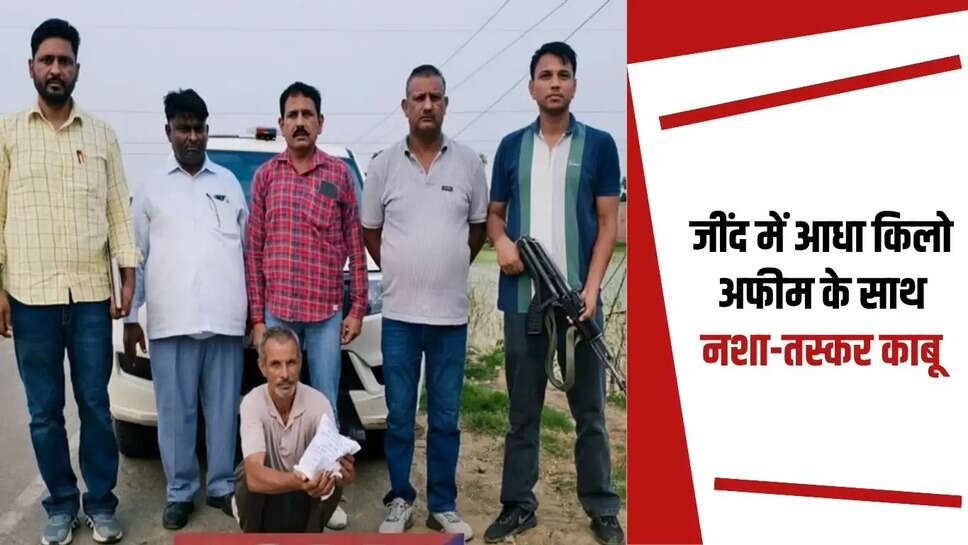Drug smuggler arrested with half a kilo of opium in Jind