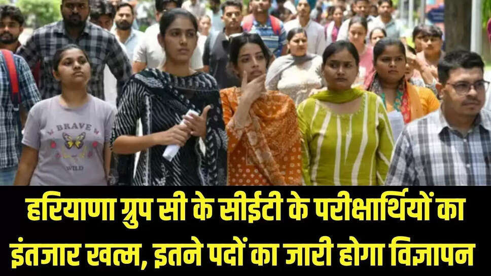 Haryana CET  हरियाणा ग्रुप सी के सीईटी के परीक्षार्थियों का इंतजार खत्म, इतने पदों का जारी होगा विज्ञापन 