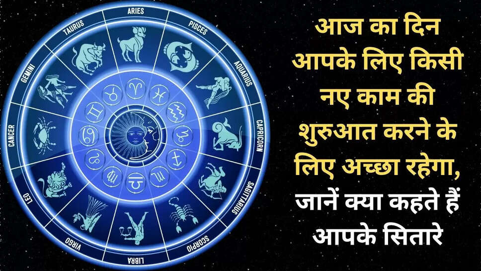Today will be a good day for you to start any new work, know what your stars say
