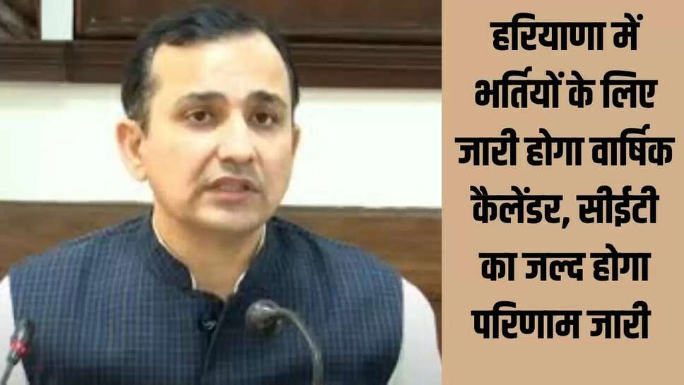 Haryana Job  हरियाणा में भर्तियों के लिए जारी होगा वार्षिक कैलेंडर, सीईटी का जल्द होगा परिणाम जारी 