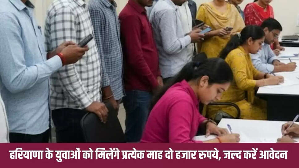 Youth Allowance  हरियाणा के युवाओं को मिलेंगे प्रत्येक माह दो हजार रुपये, जल्द करें आवेदन 