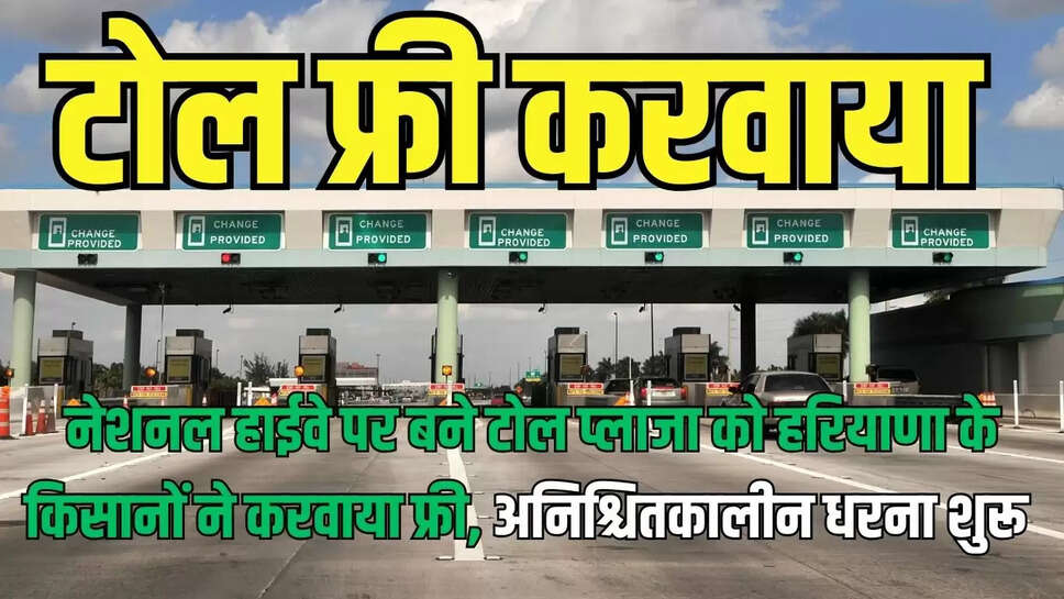 Toll Free : नेशनल हाईवे पर बने टोल प्लाजा को हरियाणा के किसानों ने करवाया फ्री, अनिश्चितकालीन धरना शुरू 
