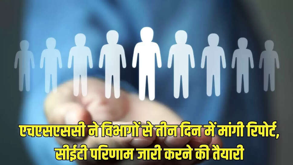 Group C Recruitment : एचएसएससी ने विभागों से तीन दिन में मांगी रिपोर्ट, सीईटी परिणाम जारी करने की तैयारी