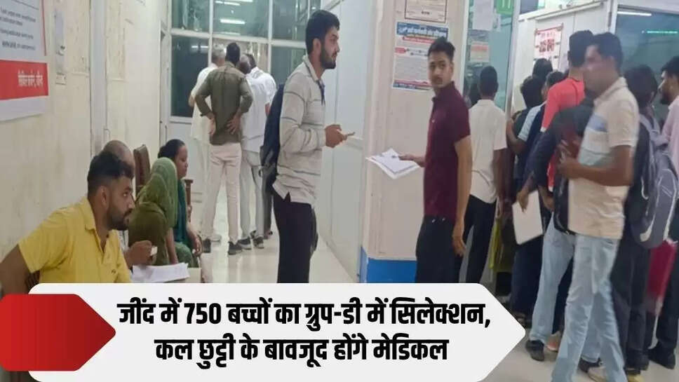 750 students selected in Group-D in Jind, medicals will be held tomorrow despite holiday