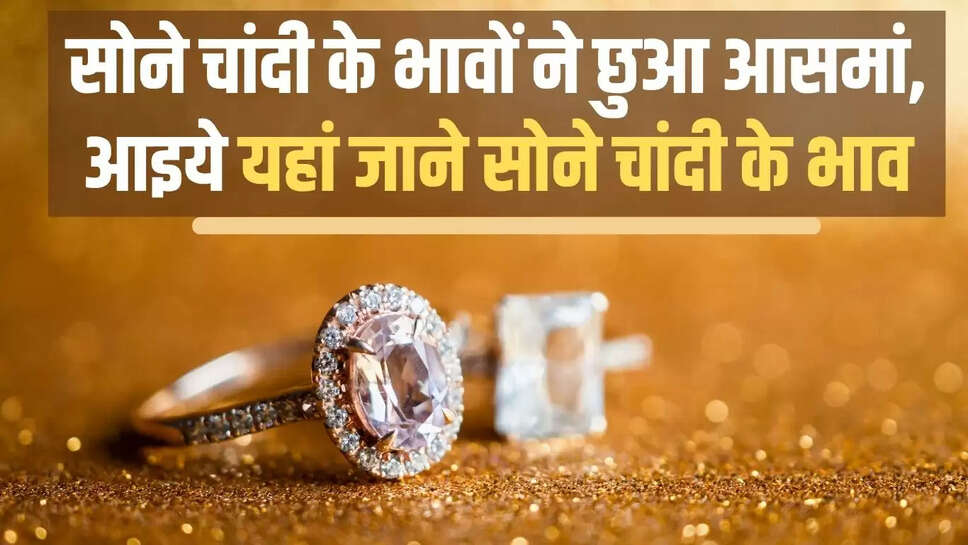 The price of gold and silver has touched the sky, let's know the price of gold and silver here