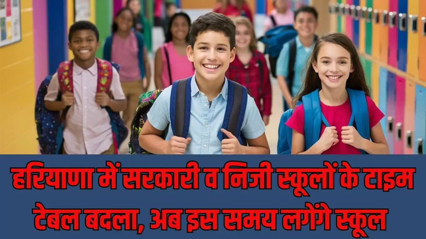 School Timetable Changed : हरियाणा में सरकारी व निजी स्कूलों के टाइम टेबल बदला, अब इस समय लगेंगे स्कूल 