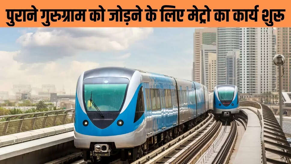 Metro Project  पुराने गुरुग्राम को जोड़ने के लिए मेट्रो का कार्य शुरू, यहां पर बनेंगे 14 मेट्रो स्टेशन 