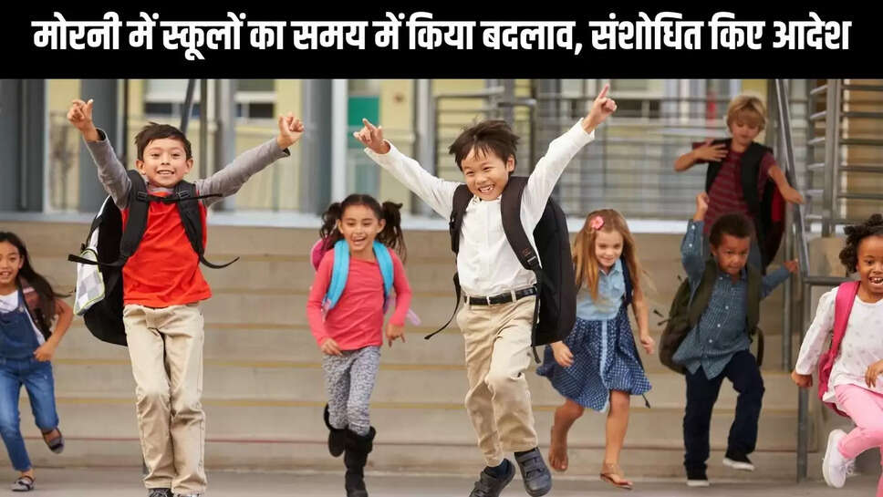 School Timings Changed  मोरनी में स्कूलों का समय में किया बदलाव, संशोधित किए आदेश
