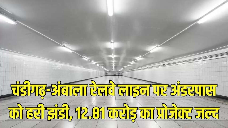 Railway Underpass  चंडीगढ़-अंबाला रेलवे लाइन पर अंडरपास को हरी झंडी, 12.81 करोड़ का प्रोजेक्ट जल्द शुरू